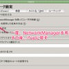 openSUSE 12.3でネットワーク設定がDHCPから固定IPに変わらない症状