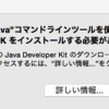 Macでjavaのjarファイルを実行