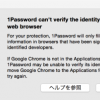 1Passwordの警告によるブラウザーの設定